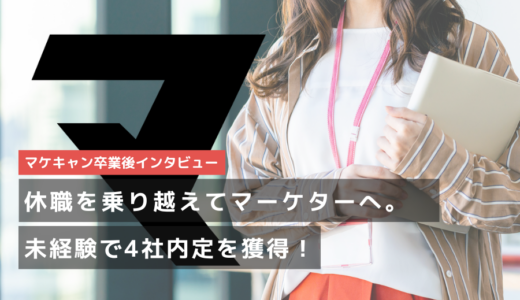 【元人事から事業会社マーケターへ！】休職からの再スタート。未経験で勝ち取った内定４社とリモートワークでの自由な働き方！