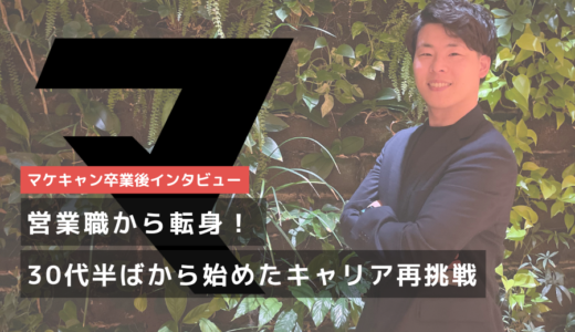 【営業職からWebマーケターへ！】３０代半ばでの未経験転職。同期と共に走り切った先にあったのは、圧倒的な成長と新しいキャリア。