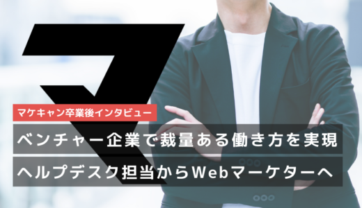 【ヘルプデスク担当からWebマーケターへ！】キャリアの停滞感を打破し、ベンチャー企業で裁量ある働き方を実現！
