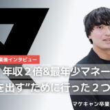 卒業◯年後_志村一太