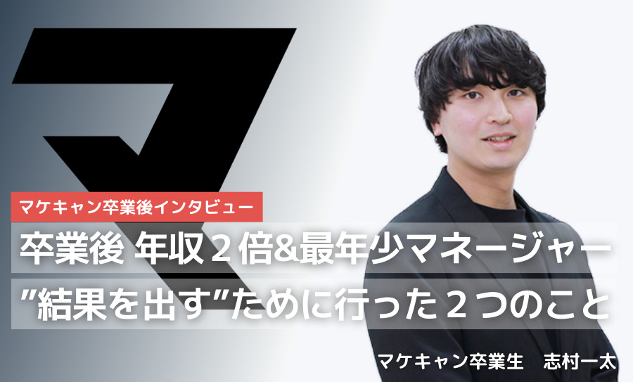 卒業◯年後_志村一太