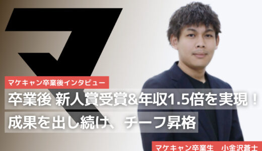 未経験からチーフ昇格。新人賞受賞・年収１.５倍を実現できたその理由とは？