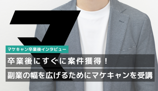 【副業コース卒業生インタビュー】副業の幅を広げるためにマケキャンを受講。卒業後すぐに案件も獲得！