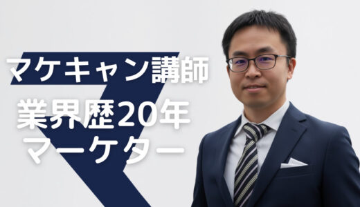 【講師インタビュー】業界歴２０年以上のベテランが語る。マケキャンだからこそ学べる、マーケターに不可欠なスキルとは？