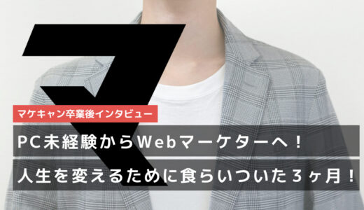 【不動産営業からWebマーケターへ！】PC未経験からのスタート。それでも人生を変えるために食らいついた３ヶ月。