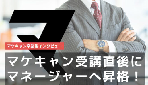 【事業会社マーケターがマケキャン受講直後にマネージャーへ昇格！】戦略＋実務のダブル受講で、現場で活きるマーケ力を獲得。