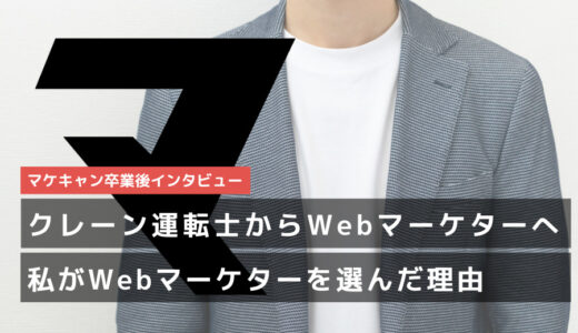 【クレーン運転士からWebマーケターへ！】海外でのワーホリ経験を経て、働き方への価値観が一変。私がWebマーケターを選んだ理由。