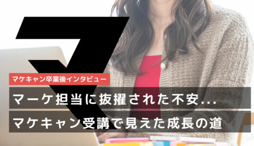 新規事業マーケ担当に抜擢された不安をどう乗り越えた？マケキャン受講で見えた成長の道