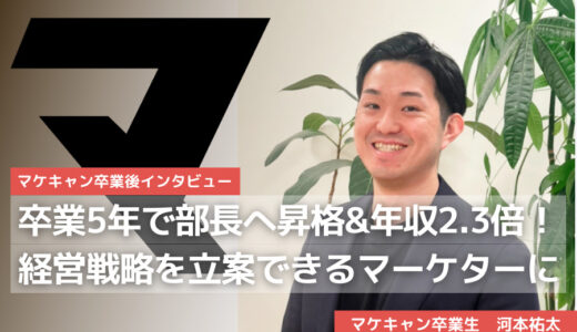 【マケキャン卒業後５年目で部長昇格！】未経験から最速で駆け上がれた理由と、やり続けたからこそ見えてきた景色とは？