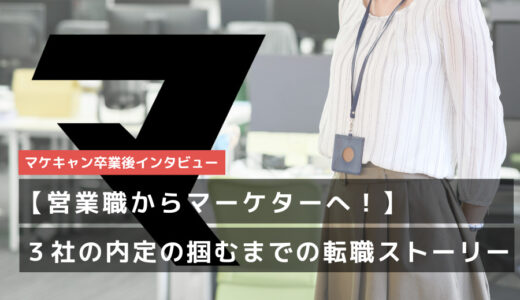 【営業職から未経験Webマーケターへ】短期離職の不安を乗り越え、”３社”の内定の掴むまでの転職ストーリー