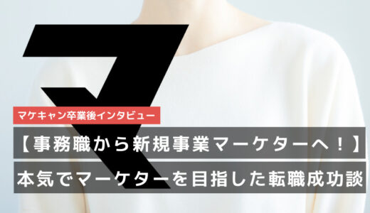 【事務職から新規事業マーケターへ！】スナックでの集客経験をきっかけに、本気でマーケターを目指した女性の転職ストーリー