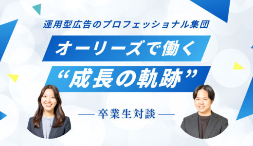 マケキャン卒業生【対談】｜運用型広告のプロフェッショナル集団・オーリーズで働く2人の卒業生が語る“成長の軌跡”