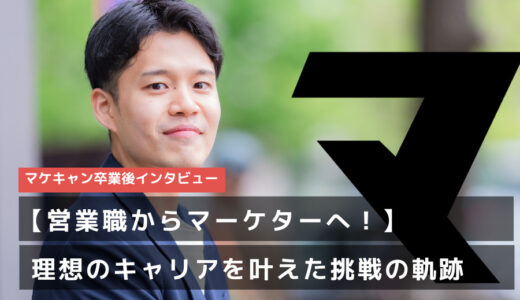 【営業職から未経験Webマーケターへ】自分の”やりたいこと”も仕事も諦めない。未経験から理想のキャリアを叶えた挑戦の軌跡