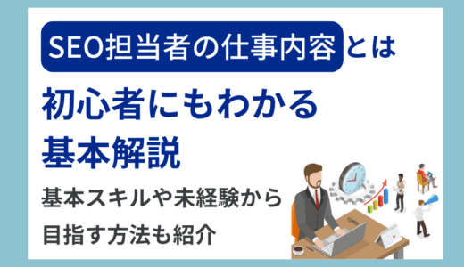 【初心者向け】SEO担当者の仕事内容とは？必要なスキル・1日の流れ・未経験から目指す方法