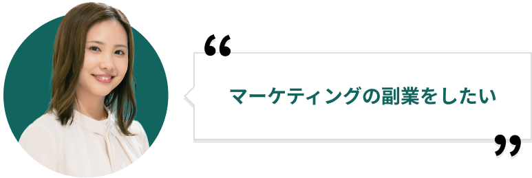 マーケティングの副業をしたい