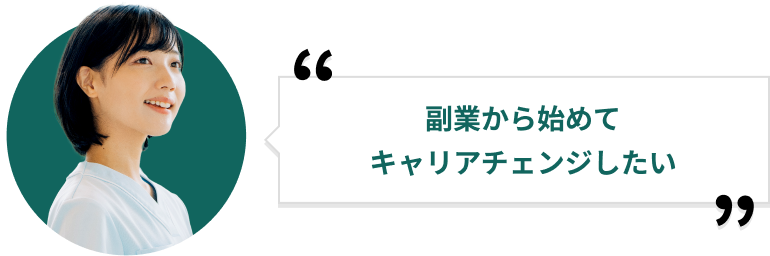 副業から始めてキャリアチェンジしたい