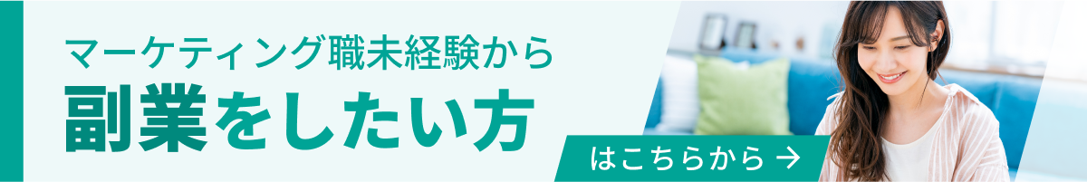 マーケティング職未経験から副業をしたい方