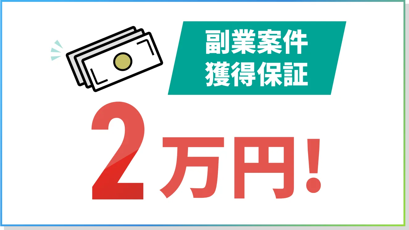 副業案件獲得保証2万円