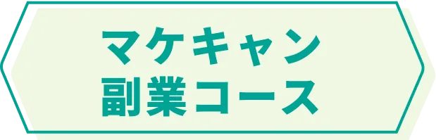 マケキャン副業コース