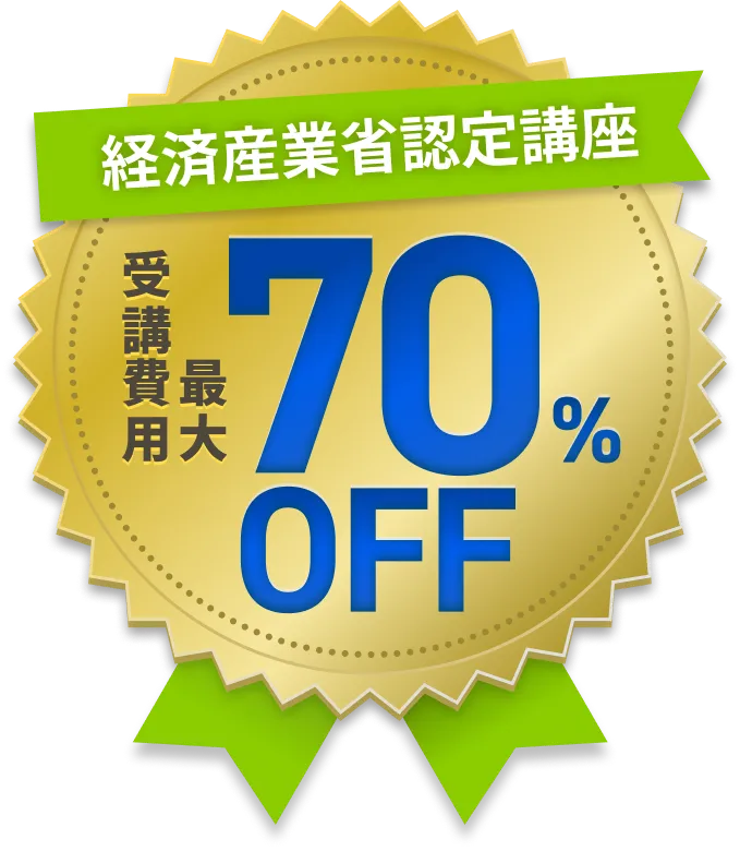 経済産業省認定講座 受講費用最大70％OFF