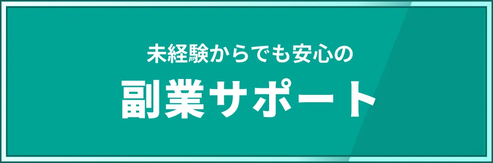 未経験からでも安心の副業サポート