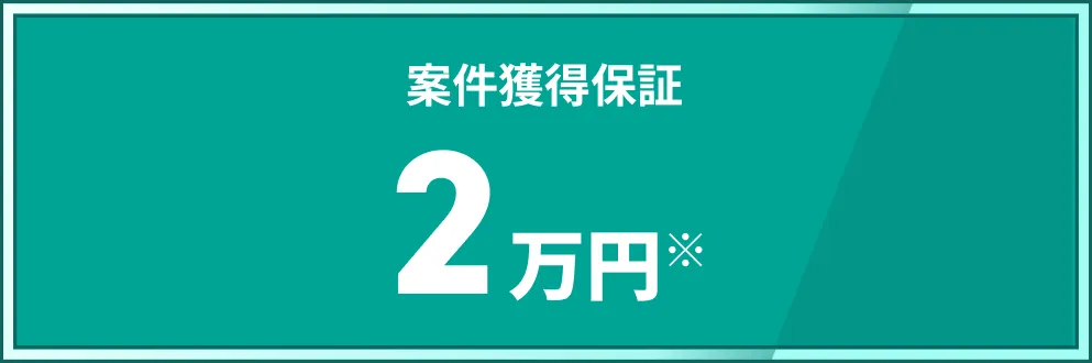 案件獲得保証 2万円※