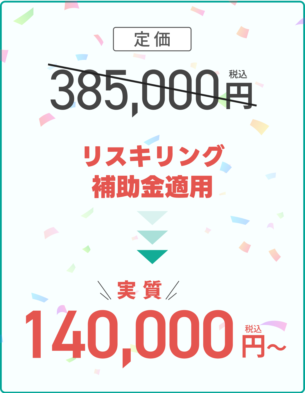 定価385,000円からリスキリング補助制度で実質140,000円！