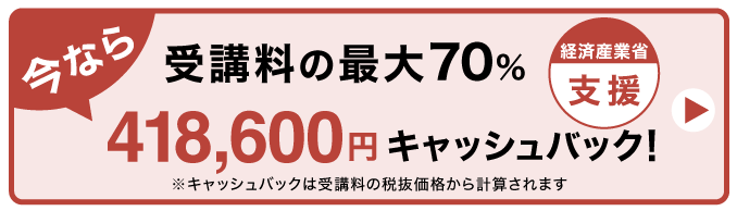 経済産業省支援 今なら657,800円(税込)が239,200円(税込)で受講可能!
