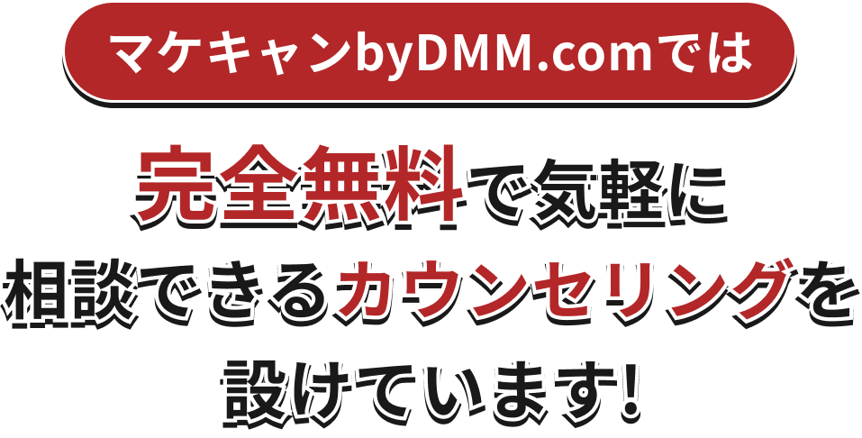 完全無料で気軽に相談できるカウンセリングを設けています!