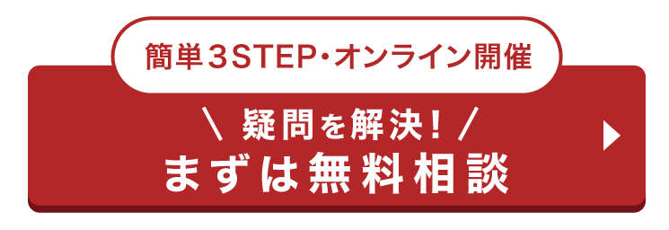 今すぐ無料カウンセリングを申し込んでみる