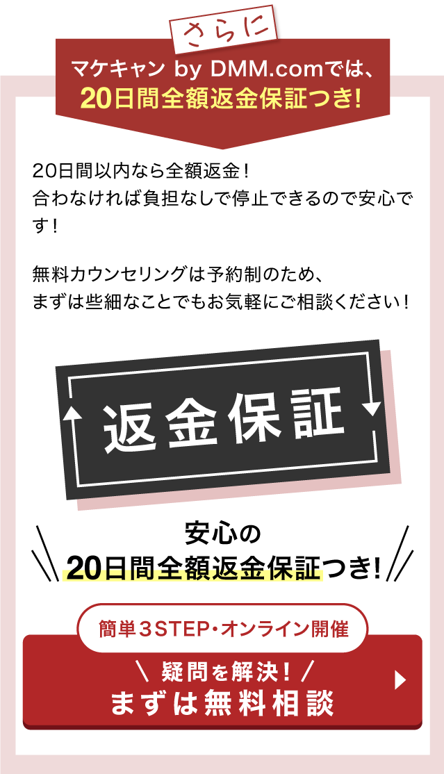 さらにマケキャン by DMM.comでは、20日間全額返金保証付き
