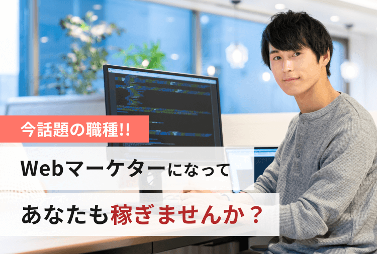 今話題の職種!!Webマーケターになってあなたも稼ぎませんか?