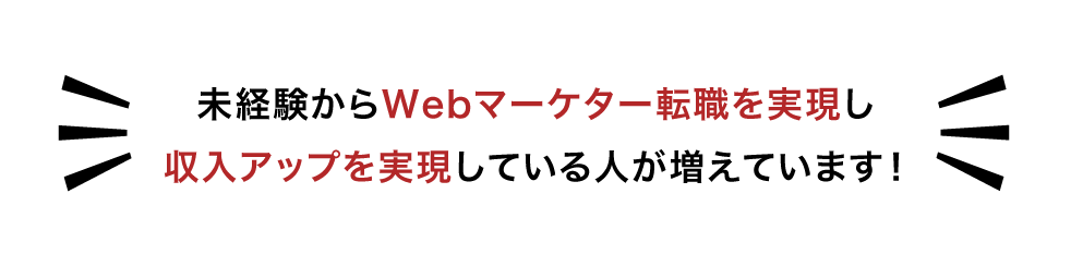 未経験からWebマーケター転職を実現し収入アップを実現している人が増えています!