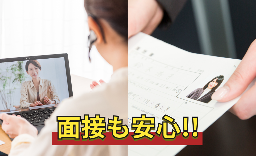 面接も安心!!