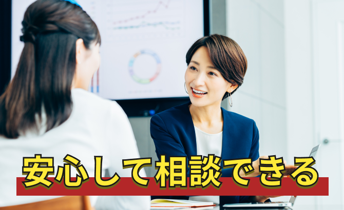 安心して相談できる