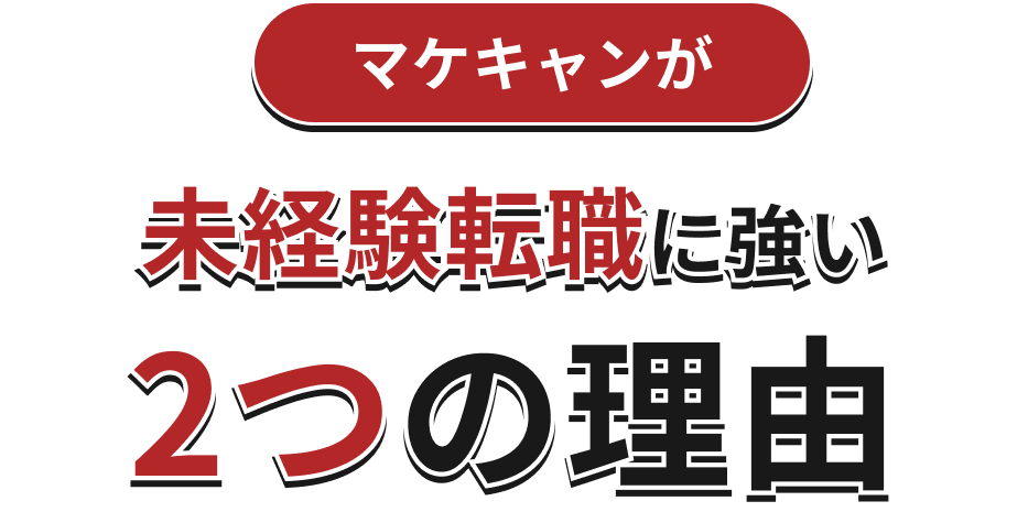 マケキャンが未経験転職に強い2つの理由