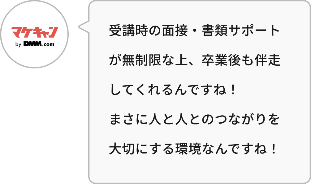 受講時の面接・書類サポートが無制限な上、卒業後も伴走してくれるんですね!まさに人と人とのつながりを大切にする環境なんですね!
