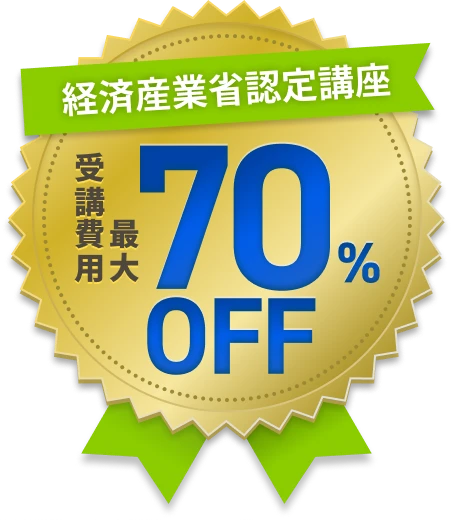 経済産業省認定講座 受講費用最大70%OFF