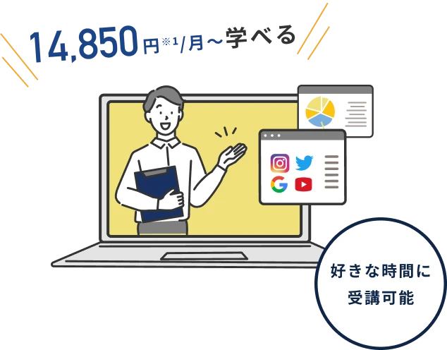 14,850円※1/月〜学べる好きな時間に受講可能